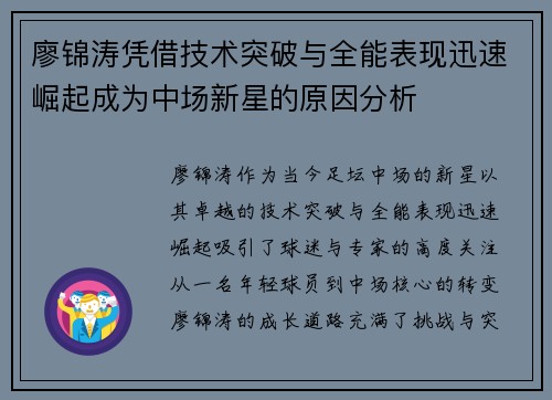 廖锦涛凭借技术突破与全能表现迅速崛起成为中场新星的原因分析