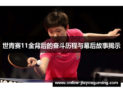 世青赛11金背后的奋斗历程与幕后故事揭示