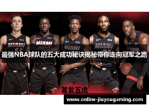 最强NBA球队的五大成功秘诀揭秘带你走向冠军之路