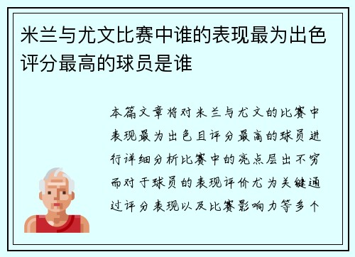 米兰与尤文比赛中谁的表现最为出色评分最高的球员是谁