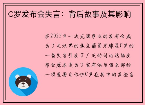 C罗发布会失言：背后故事及其影响