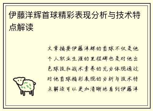 伊藤洋辉首球精彩表现分析与技术特点解读