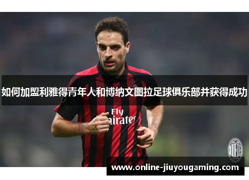 如何加盟利雅得青年人和博纳文图拉足球俱乐部并获得成功
