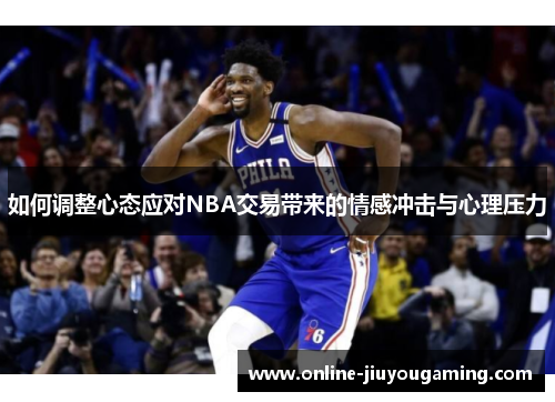 如何调整心态应对NBA交易带来的情感冲击与心理压力