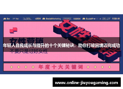 年轻人自我成长与提升的十个关键秘诀，助你打破困境迈向成功