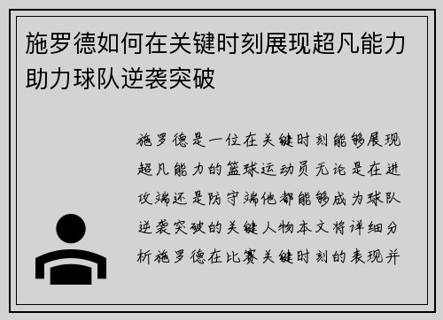 施罗德如何在关键时刻展现超凡能力助力球队逆袭突破