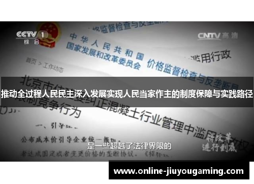 推动全过程人民民主深入发展实现人民当家作主的制度保障与实践路径