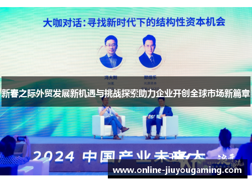 新春之际外贸发展新机遇与挑战探索助力企业开创全球市场新篇章