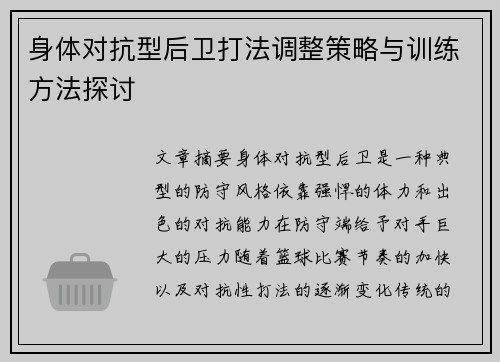 身体对抗型后卫打法调整策略与训练方法探讨