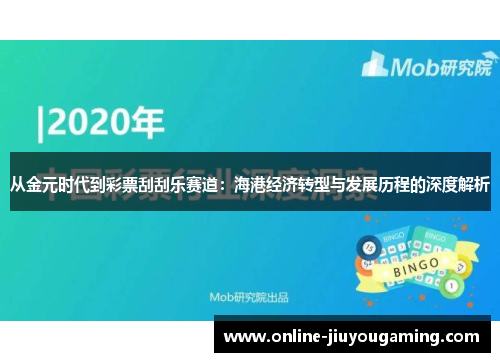 从金元时代到彩票刮刮乐赛道：海港经济转型与发展历程的深度解析