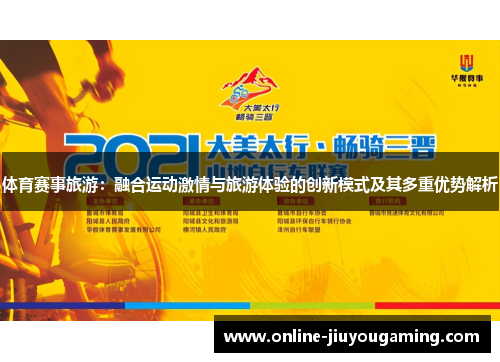 体育赛事旅游：融合运动激情与旅游体验的创新模式及其多重优势解析