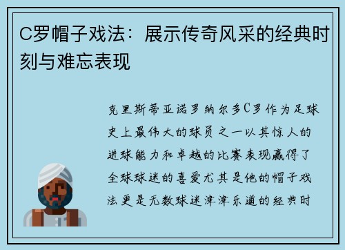 C罗帽子戏法：展示传奇风采的经典时刻与难忘表现