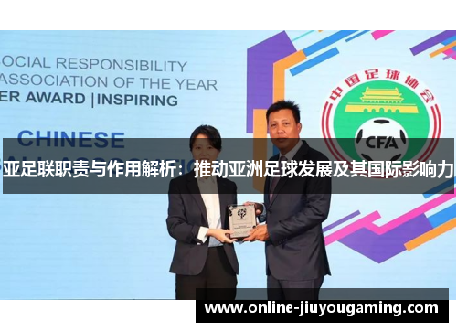 亚足联职责与作用解析：推动亚洲足球发展及其国际影响力