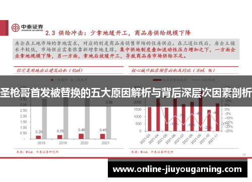 圣枪哥首发被替换的五大原因解析与背后深层次因素剖析