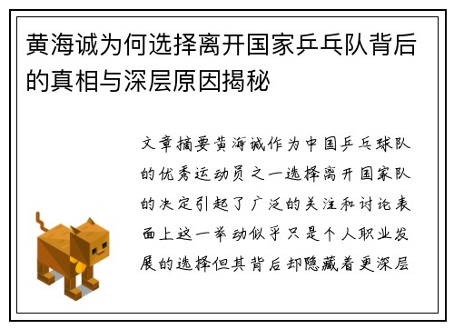 黄海诚为何选择离开国家乒乓队背后的真相与深层原因揭秘