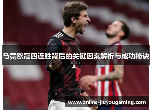 马竞欧冠四连胜背后的关键因素解析与成功秘诀