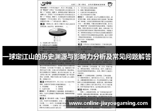 一球定江山的历史渊源与影响力分析及常见问题解答 一球定江山的历史渊源与影响力分析及常见问题解答
