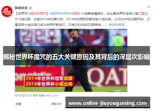 揭秘世界杯魔咒的五大关键原因及其背后的深层次影响