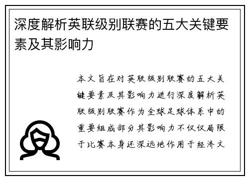 深度解析英联级别联赛的五大关键要素及其影响力