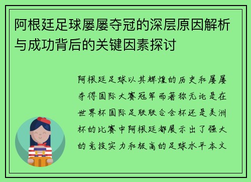 阿根廷足球屡屡夺冠的深层原因解析与成功背后的关键因素探讨