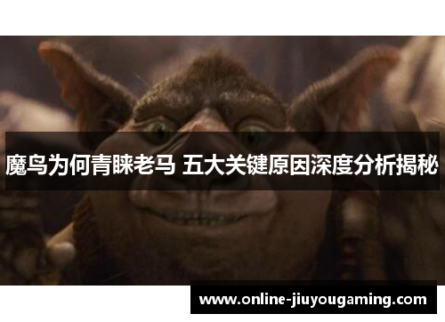魔鸟为何青睐老马 五大关键原因深度分析揭秘