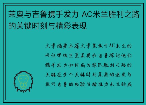 莱奥与吉鲁携手发力 AC米兰胜利之路的关键时刻与精彩表现