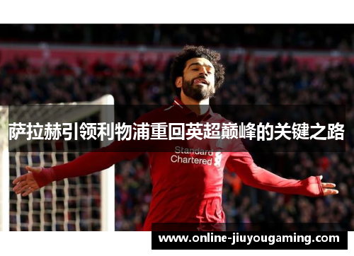 萨拉赫引领利物浦重回英超巅峰的关键之路