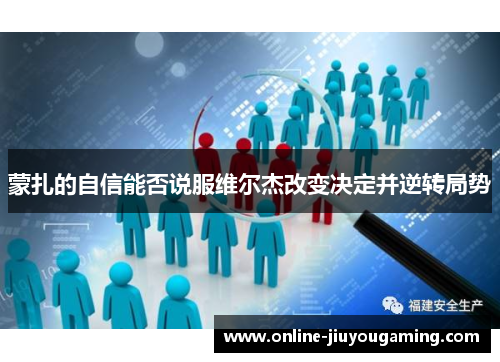 蒙扎的自信能否说服维尔杰改变决定并逆转局势