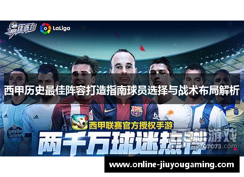 西甲历史最佳阵容打造指南球员选择与战术布局解析