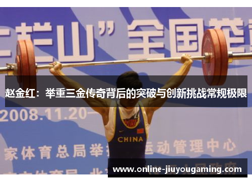 赵金红：举重三金传奇背后的突破与创新挑战常规极限