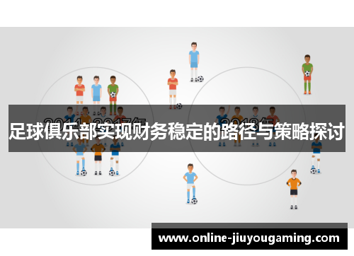 足球俱乐部实现财务稳定的路径与策略探讨