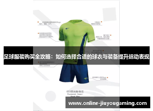 足球服装购买全攻略：如何选择合适的球衣与装备提升运动表现