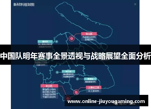 中国队明年赛事全景透视与战略展望全面分析