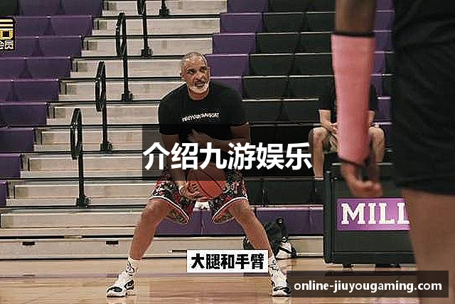 介绍九游娱乐